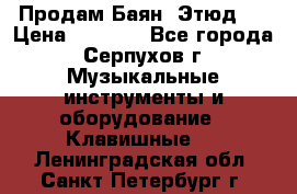 Продам Баян “Этюд“  › Цена ­ 6 000 - Все города, Серпухов г. Музыкальные инструменты и оборудование » Клавишные   . Ленинградская обл.,Санкт-Петербург г.